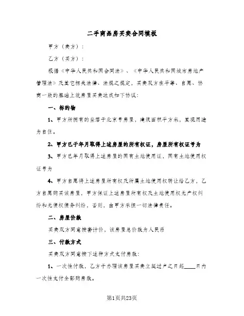 二手商品房买卖合同模板(八篇)