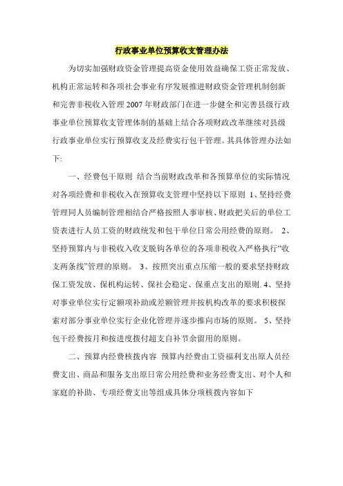 行政事业单位预算收支管理办法