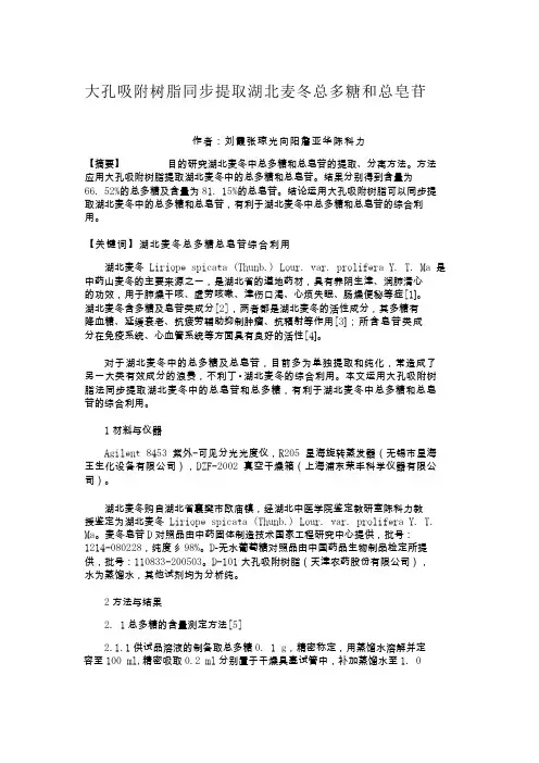 大孔吸附树脂同步提取湖北麦冬总多糖和总皂苷