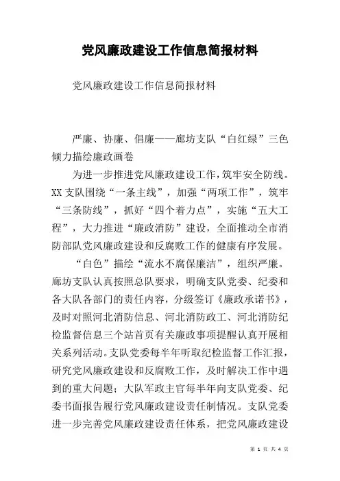 党风廉政建设工作信息简报材料