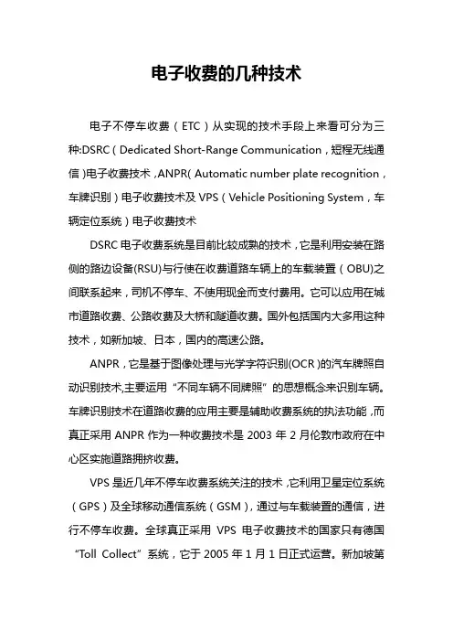 电子收费的几种技术