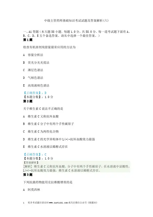中级主管药师基础知识考试试题及答案解析(六)