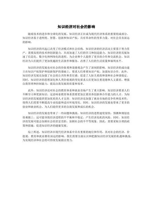 知识经济对社会的影响