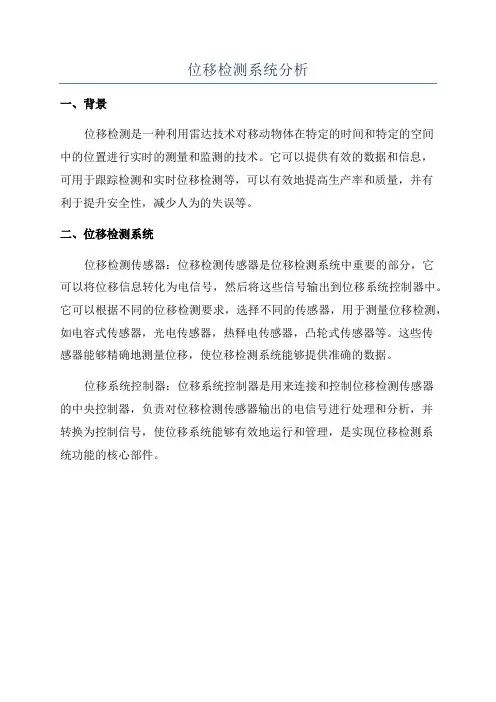 位移检测系统分析