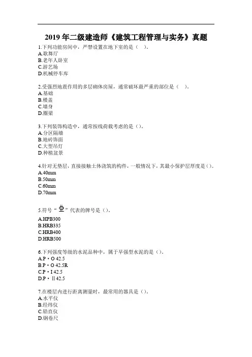 2019年二建《建筑工程管理与实务》真题及解析.doc