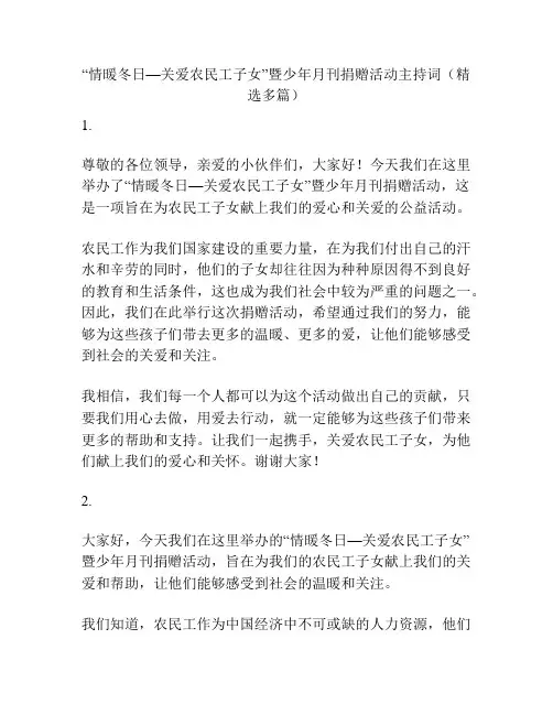 “情暖冬日—关爱农民工子女”暨少年月刊捐赠活动主持词(精选多篇)
