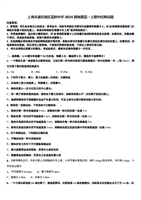 上海市浦东新区高桥中学2024届物理高一上期中经典试题含解析