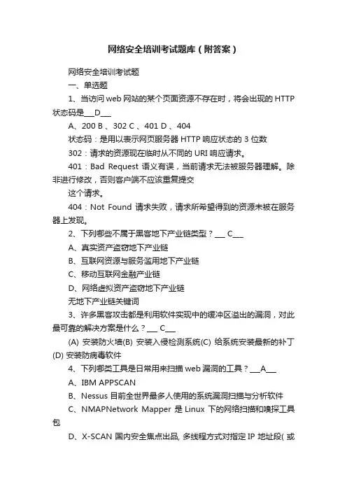 网络安全培训考试题库（附答案）