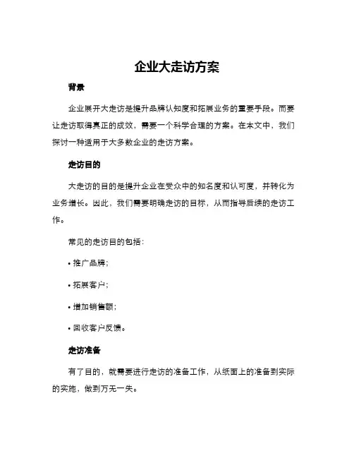 企业大走访方案