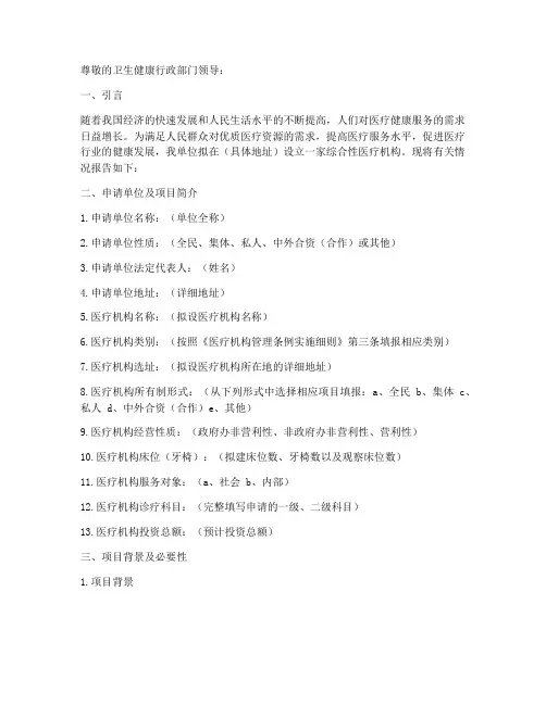 设置医疗机构的申请报告