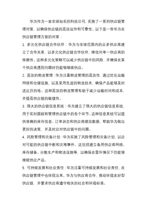 华为 供应链管理 对策