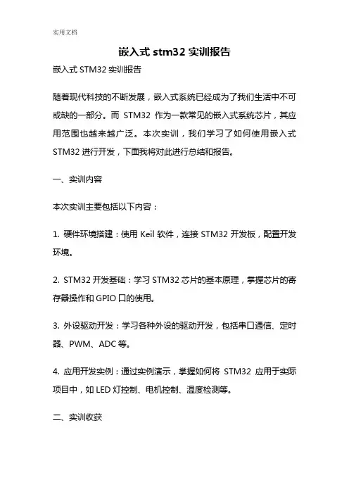 嵌入式stm32实训报告
