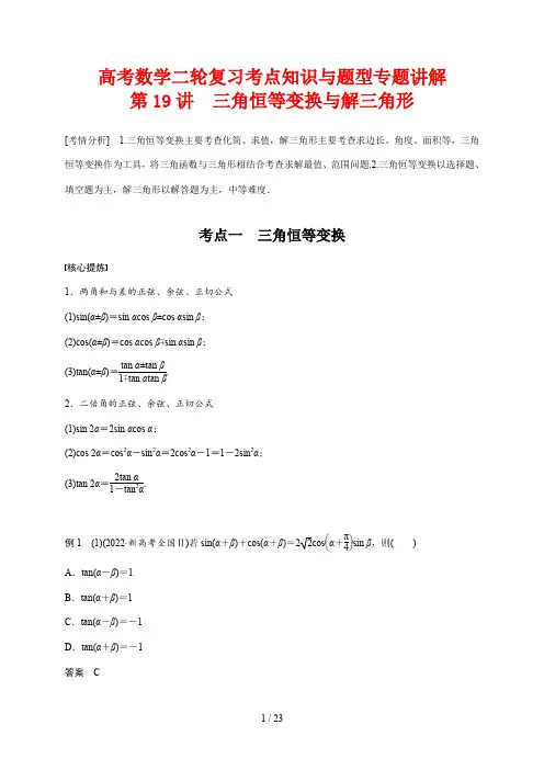 高考数学二轮复习考点知识与题型专题讲解19---三角恒等变换与解三角形