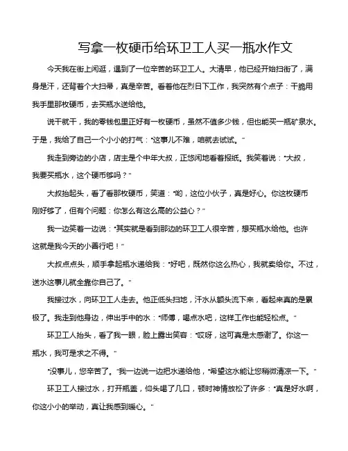 写拿一枚硬币给环卫工人买一瓶水作文