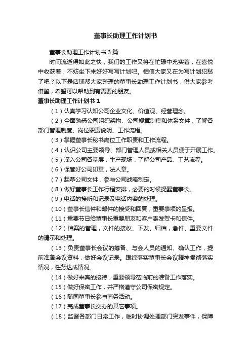 董事长助理工作计划书