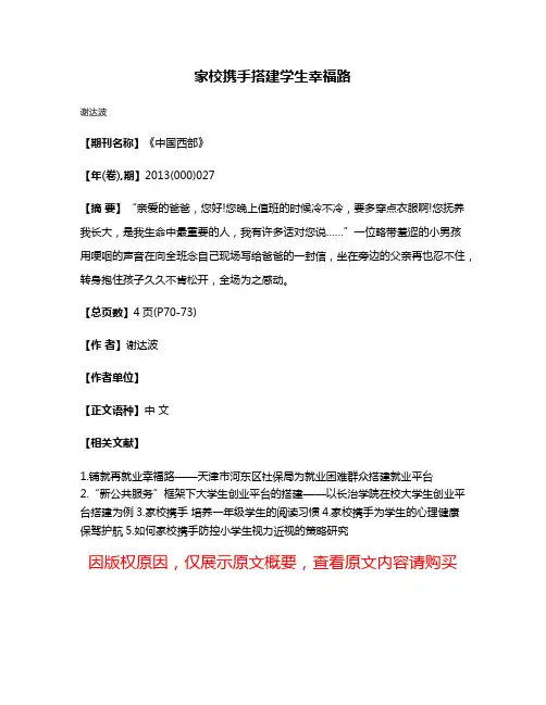家校携手搭建学生幸福路