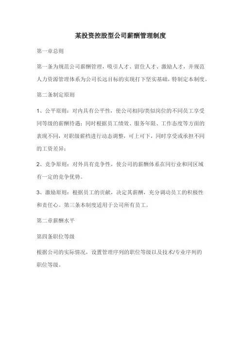 投资控股公司薪酬管理制度