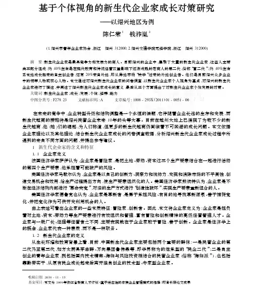 基于个体视角的新生代企业家成长对策研究_以绍兴地区为例