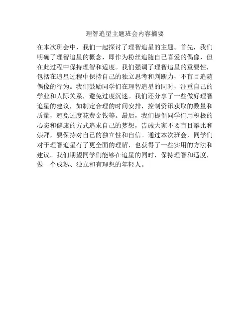 理智追星主题班会内容摘要