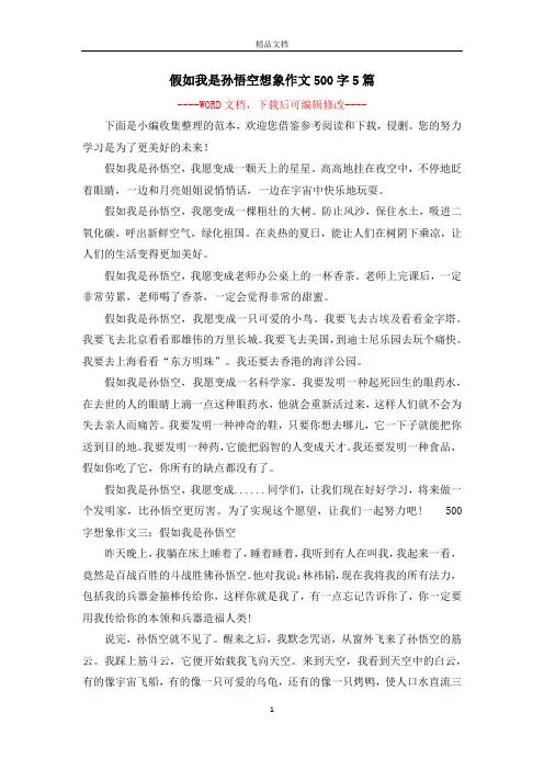 假如我是孙悟空想象作文500字5篇