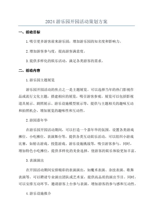 2024游乐园开园活动策划方案