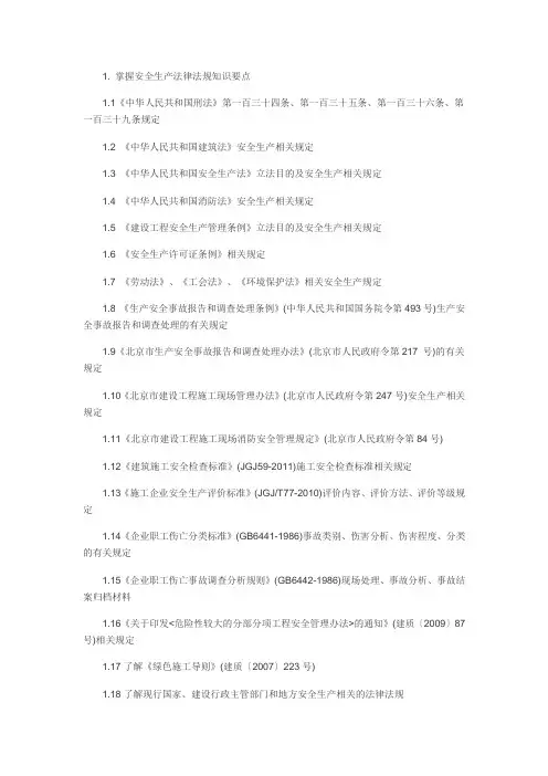 安全员必须掌握的法律法规