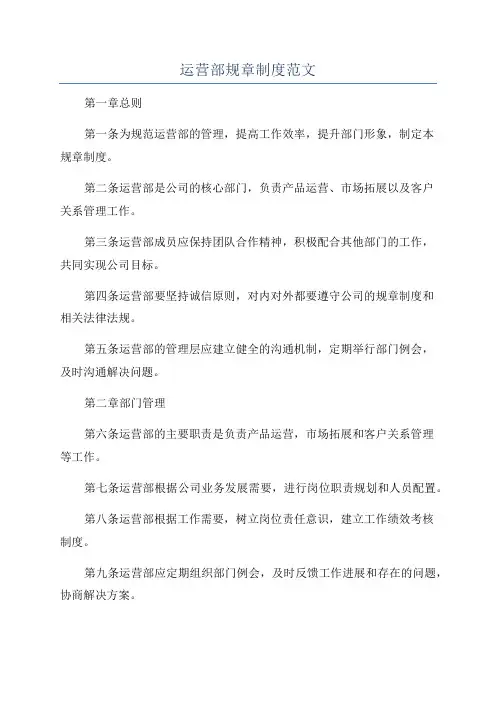 运营部规章制度范文