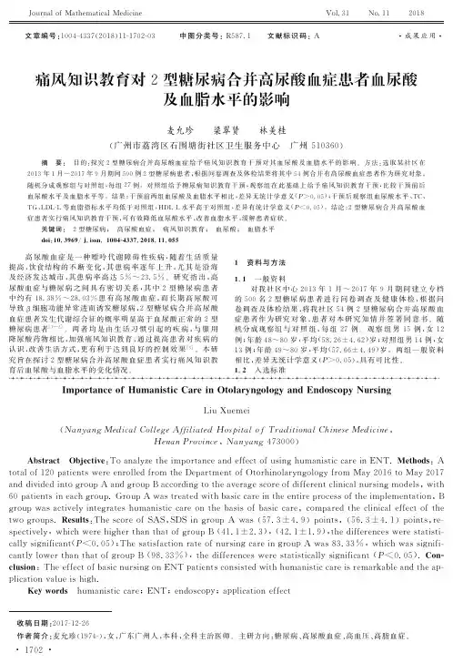 痛风知识教育对2型糖尿病合并高尿酸血症患者血尿酸及血脂水平的影响