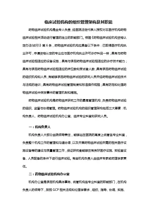 临床试验机构的组织管理架构及其职能