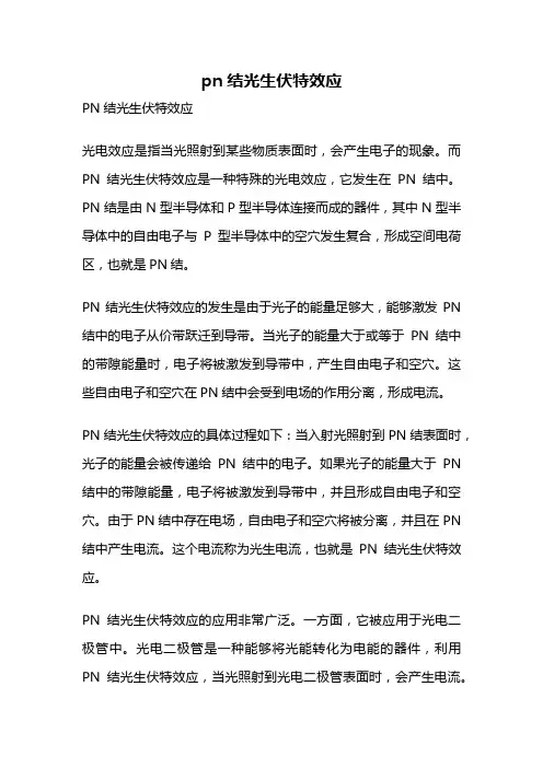 pn结光生伏特效应