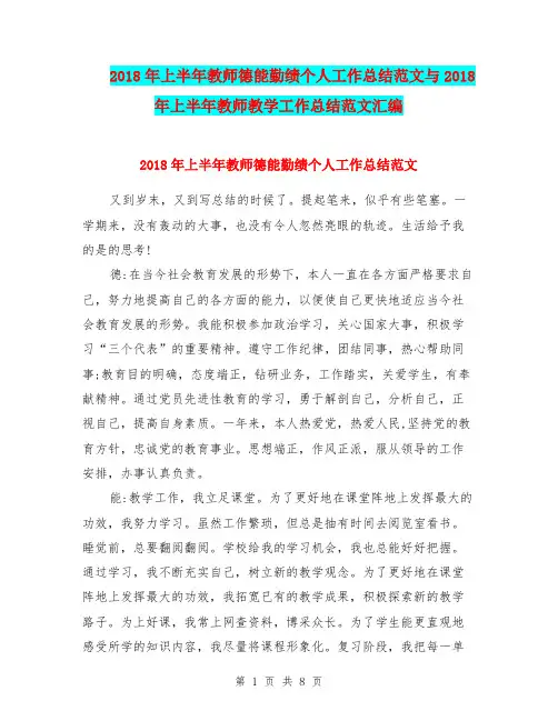2018年上半年教师德能勤绩个人工作总结范文与2018年上半年教师教学工作总结范文汇编.doc