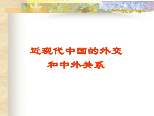 近现代中国的外交 和中外关系