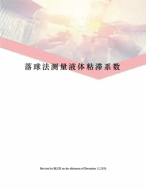落球法测量液体粘滞系数