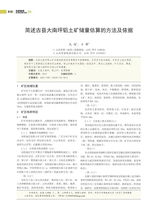 简述古县大南坪铝土矿储量估算的方法及依据