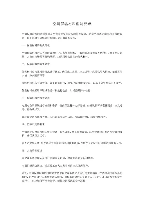 空调保温材料消防要求