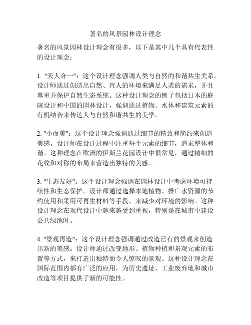 著名的风景园林设计理念