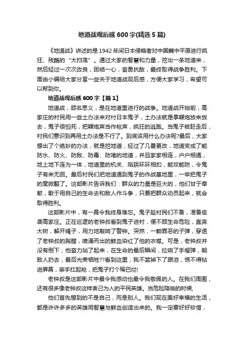 地道战观后感600字（精选5篇）