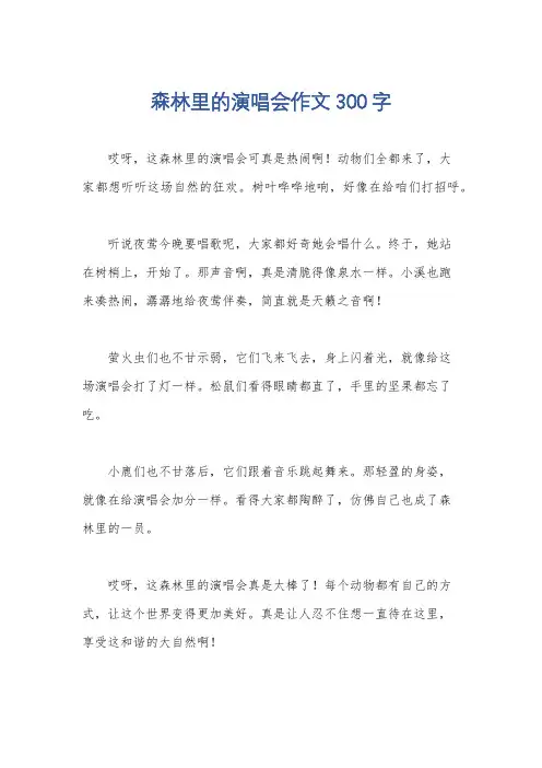 森林里的演唱会作文300字