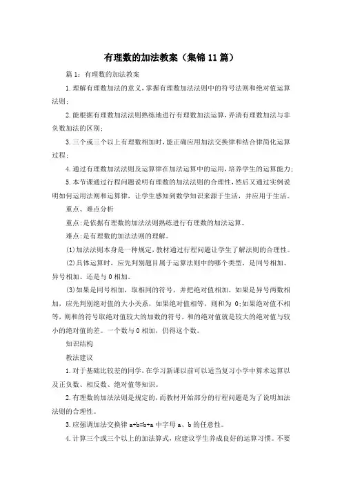 有理数的加法教案(集锦11篇)