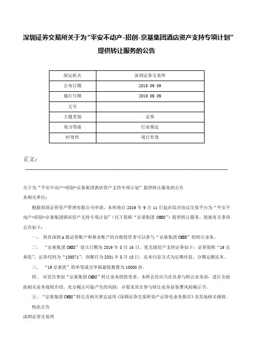 深圳证券交易所关于为“平安不动产-招创-京基集团酒店资产支持专项计划”提供转让服务的公告-