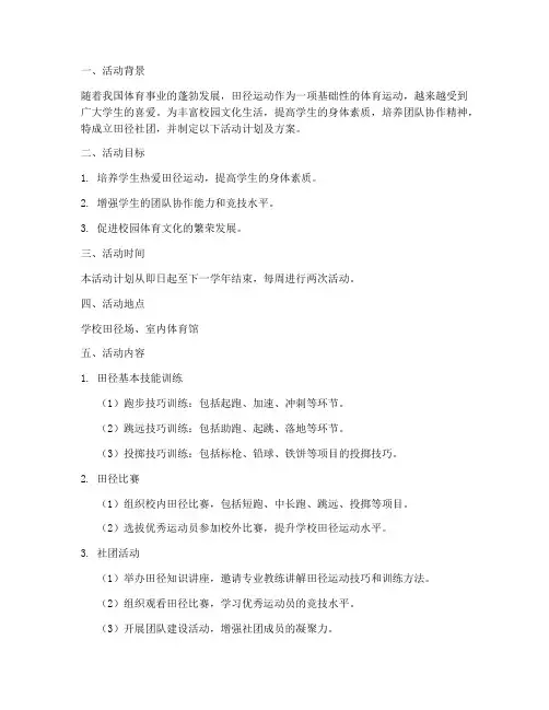 田径社团活动计划及方案