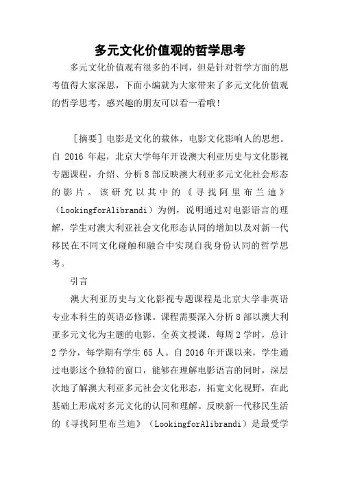 多元文化价值观的哲学思考