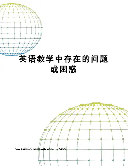 英语教学中存在的问题或困惑