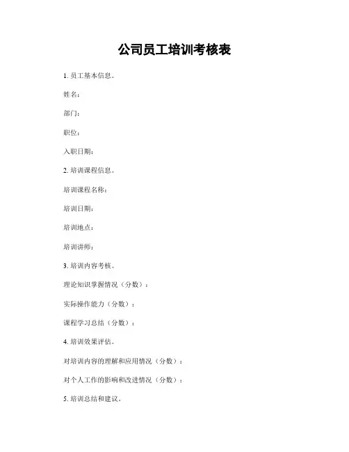 公司员工培训考核表