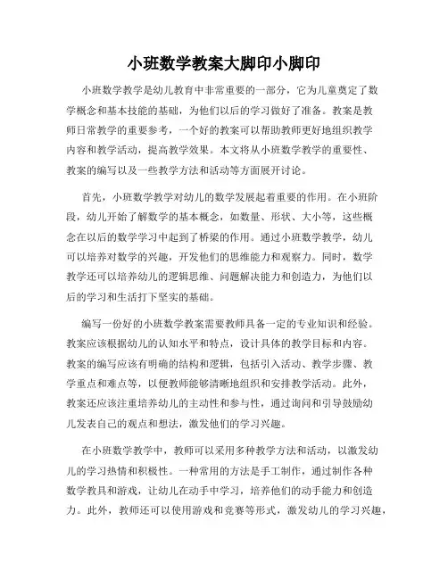 小班数学教案大脚印小脚印
