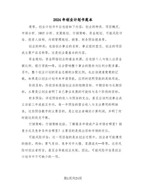 2024年创业计划书范本(7篇)