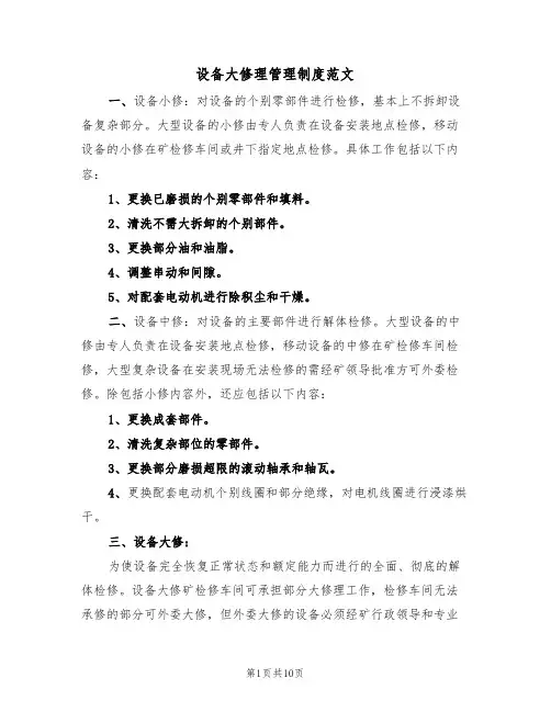 设备大修理管理制度范文（4篇）
