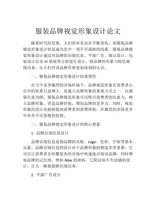 服装品牌视觉形象设计论文