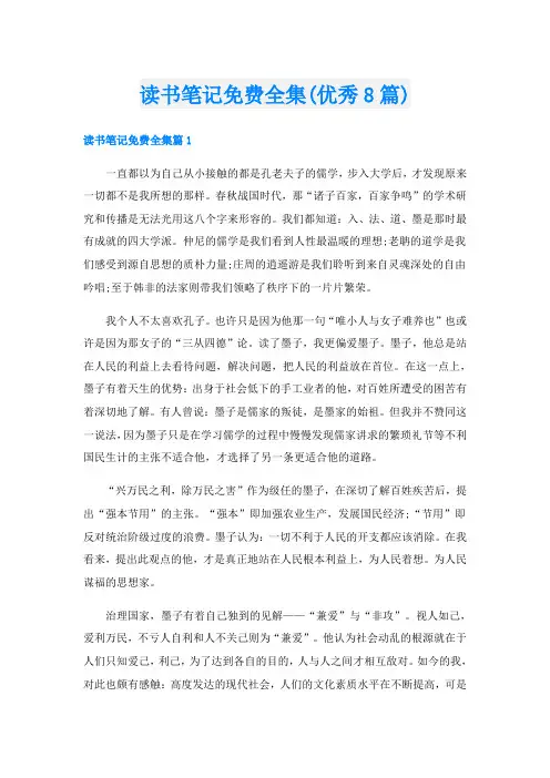 读书笔记全集(优秀8篇)