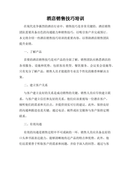 酒店销售技巧培训